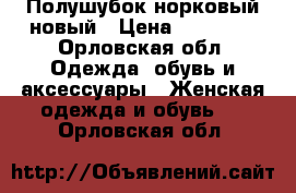 Полушубок норковый новый › Цена ­ 60 000 - Орловская обл. Одежда, обувь и аксессуары » Женская одежда и обувь   . Орловская обл.